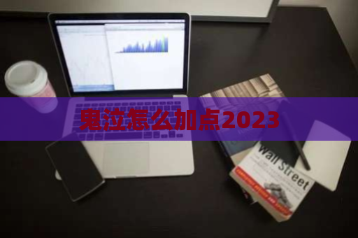 鬼泣怎么加点2023