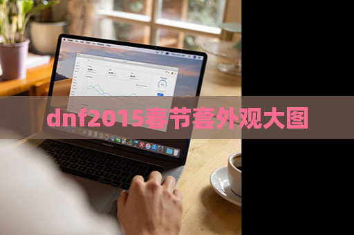 dnf2015春节套外观大图