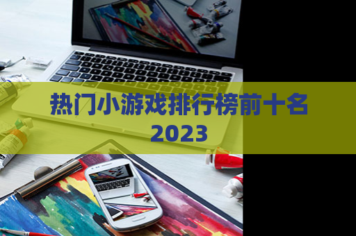 热门小游戏排行榜前十名2023