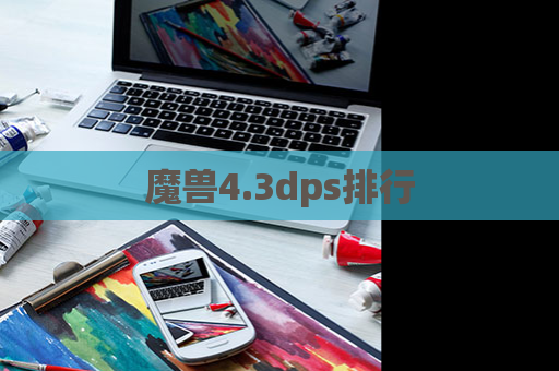 魔兽4.3dps排行