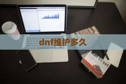 dnf维护多久