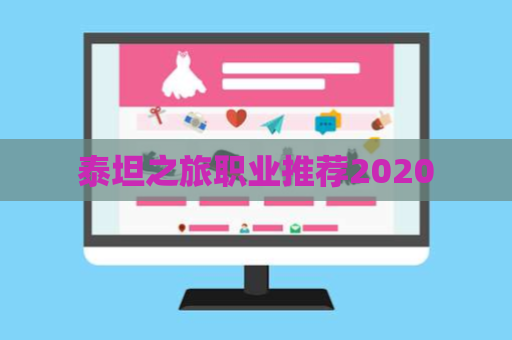 泰坦之旅职业推荐2020