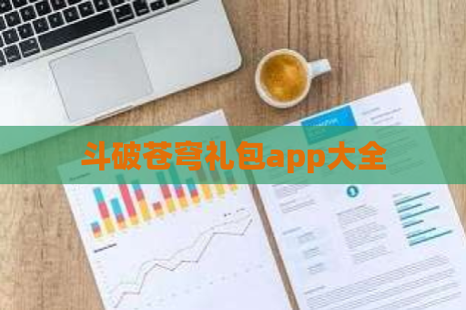 斗破苍穹礼包app大全