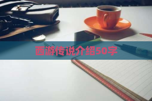 西游传说介绍50字