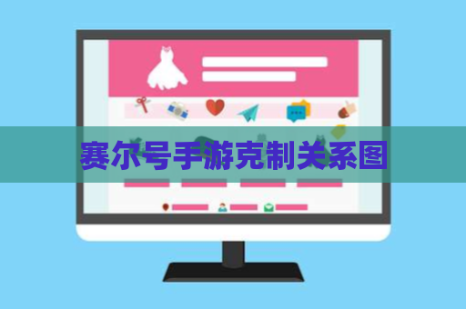 赛尔号手游克制关系图