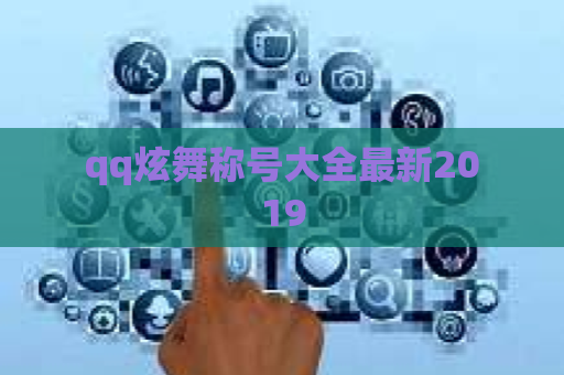 qq炫舞称号大全最新2019