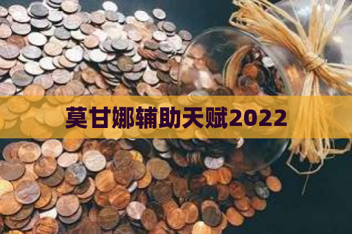 莫甘娜辅助天赋2022