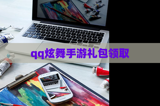 qq炫舞手游礼包领取