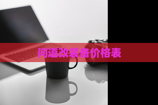 问道改装备价格表