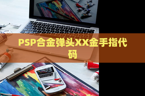 PSP合金弹头XX金手指代码