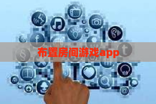 布置房间游戏app