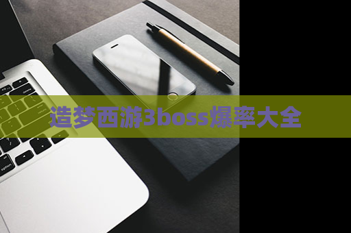 造梦西游3boss爆率大全