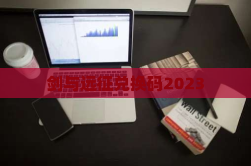 剑与远征兑换码2023